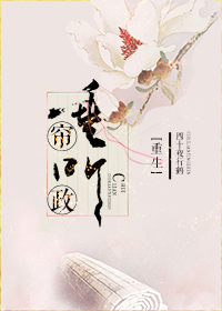 重生之垂帘听政 重生之垂帘听政