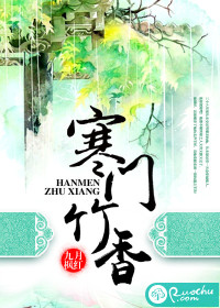 寒门竹香 寒门竹香