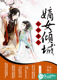 乱世重生:嫡女倾城 乱世重生:嫡女倾城