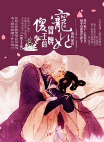 傻王的冒牌宠妃 傻王的冒牌宠妃