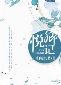 悦卿记 悦卿记