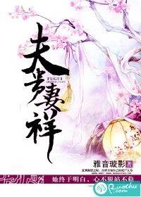 夫贵妻祥 夫贵妻祥