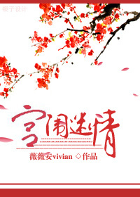 宫闱迷情 宫闱迷情