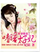 侯爷绝宠:嗜睡太子妃 侯爷绝宠:嗜睡太子妃