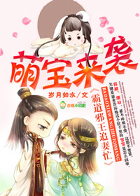 萌宝来袭,霸道邪王追妻忙 萌宝来袭,霸道邪王追妻忙