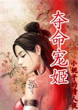女医生的穿越:夺命宠姬 女医生的穿越:夺命宠姬