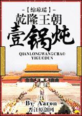 乾隆王朝一锅炖(综琼瑶) 乾隆王朝一锅炖(综琼瑶)