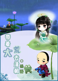 带着大荒去清朝 带着大荒去清朝