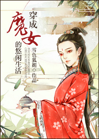 穿成魔女的悠闲生活记 穿成魔女的悠闲生活记