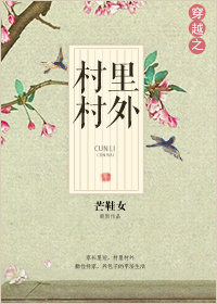 穿越之村里村外 穿越之村里村外