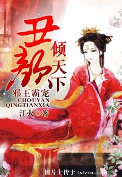 邪王霸宠:丑颜倾天下 邪王霸宠:丑颜倾天下