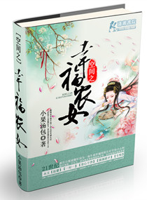 空间之幸福农女 空间之幸福农女