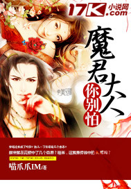 魔君大人你别怕 魔君大人你别怕