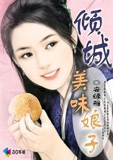倾城美味娘子 倾城美味娘子