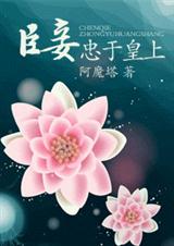 臣妾忠于皇上 臣妾忠于皇上