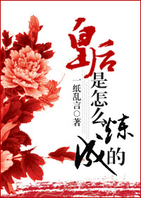 皇后是怎么炼成的 皇后是怎么炼成的