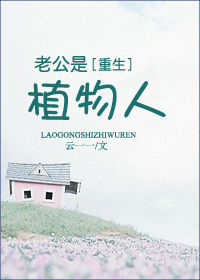 老公是植物人 老公是植物人