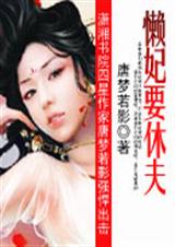 懒妃要休夫 懒妃要休夫
