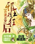 吾妻万岁:邪王戏狂后 吾妻万岁:邪王戏狂后