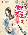 重生之傲世医女 重生之傲世医女