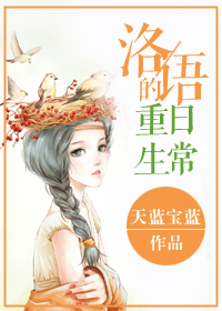 洛语的重生日常 洛语的重生日常
