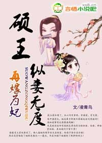 再嫁为妃,硕王纵妻无度 再嫁为妃,硕王纵妻无度