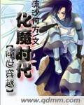 倾世穿越化魔时代 倾世穿越化魔时代