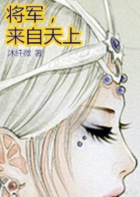 将军,来自天上 将军,来自天上