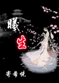 穿越曦生(宅斗+宫斗) 穿越曦生(宅斗+宫斗)