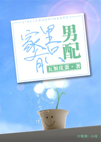 家里有只男配 家里有只男配