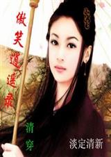 傲笑逍遥录(清穿) 傲笑逍遥录(清穿)