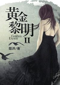 黄金黎明 ii 黄金黎明 ii