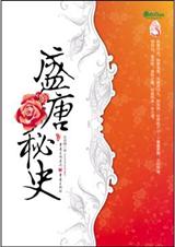 盛唐秘史(出书版) 盛唐秘史(出书版)