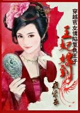 穿越贫女情陷复仇皇子:王妃嫁到 穿越贫女情陷复仇皇子:王妃嫁到