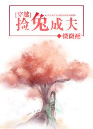 穿越之捡兔成夫 穿越之捡兔成夫