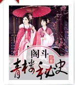 阁斗:青楼秘史 阁斗:青楼秘史