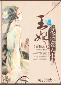 穿越之王妃替你逆袭人生 穿越之王妃替你逆袭人生