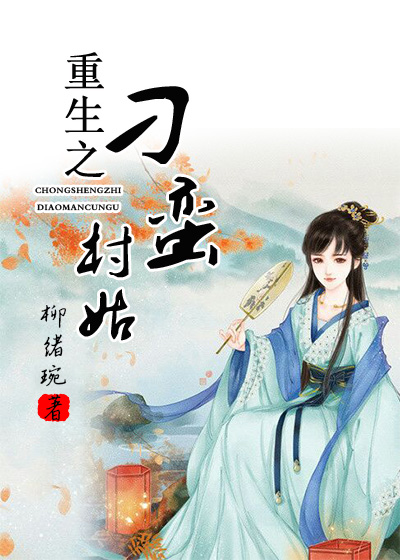 重生之刁蛮村姑 重生之刁蛮村姑