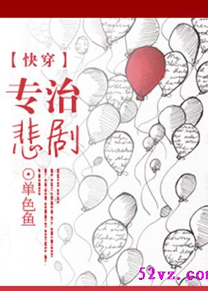专治悲剧 作者:单色鱼 专治悲剧 作者:单色鱼