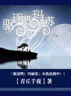 驱逐吧!玛丽苏 驱逐吧!玛丽苏