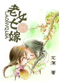 老女七嫁 老女七嫁