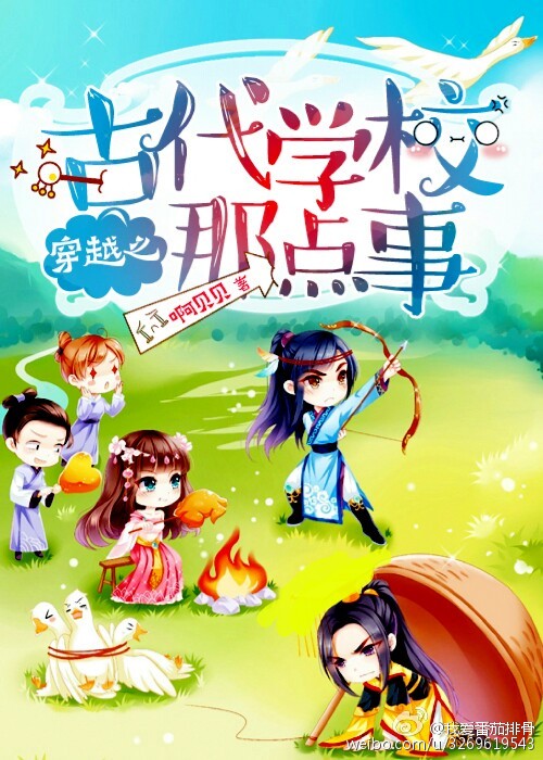 穿越之古代学校那点事 穿越之古代学校那点事