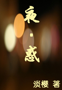 夜·惑 夜·惑