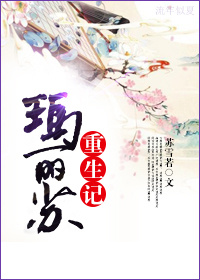 玛丽苏重生记 玛丽苏重生记