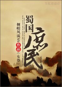 蜀国庶民(女尊) 作者:侧帽风流ss 蜀国庶民(女尊) 作者:侧帽风流ss