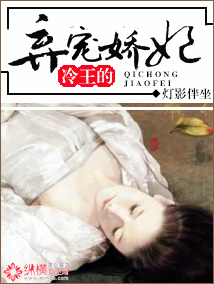 冷王的弃宠娇妃 冷王的弃宠娇妃