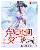 弃妃还朝买一送一 弃妃还朝买一送一