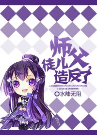 师父,徒儿造反了 师父,徒儿造反了