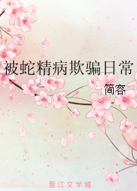 被蛇精病欺骗日常 被蛇精病欺骗日常