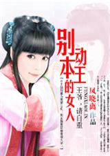 别动本王的女人:爱妃,别乱来(完结) 别动本王的女人:爱妃,别乱来(完结)